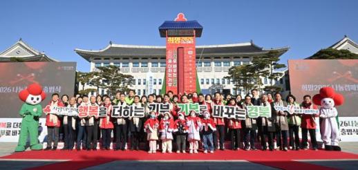 경북도, 62일 간의 이웃사랑 릴레이...희망 2026 나눔캠페인 출범