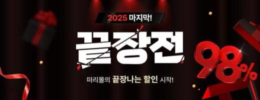 떠리몰, 2025 연말 감사제 끝장전 개최…올해 마지막, 혜택의 피날레를 펼친다