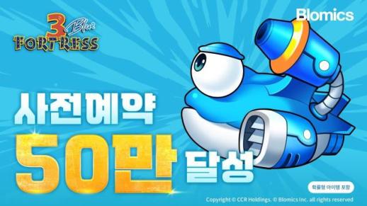 블로믹스 포트리스3 블루 사전예약 50만명 돌파