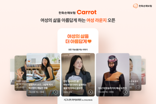 한화손해보험이 자사 디지털 브랜드 모바일앱인 한화손해보험 캐롯에 여성 고객 전용 메뉴 여성라운지를 신설했다사진한화손해보험