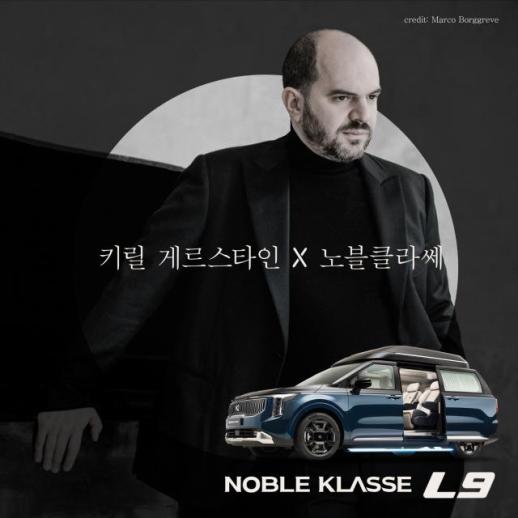 KC모터스, 미도리·키릴 게르스타인 내한공연에 노블클라쎄 L9 지원
