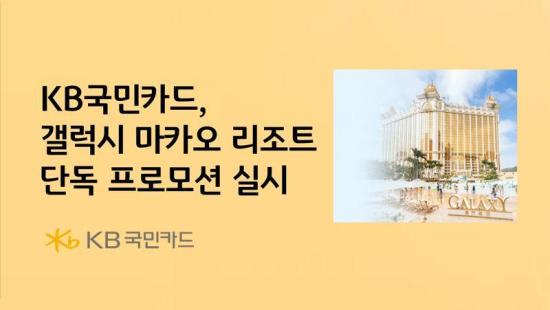 KB국민카드가 KB국민 트래블러스 체크카드 마카오 에디션 출시를 기념해 세계적인 럭셔리 복합리조트 갤럭시 마카오와 손잡고 독점 프로모션을 진행한다사진KB국민카드