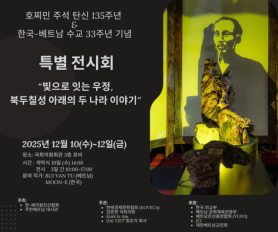 Triển lãm đặc biệt kỷ niệm 135 năm ngày sinh Chủ tịch Hồ Chí Minh và 33 năm quan hệ ngoại giao Việt-Hàn được tổ chức ở Seoul từ ngày 10~12/12