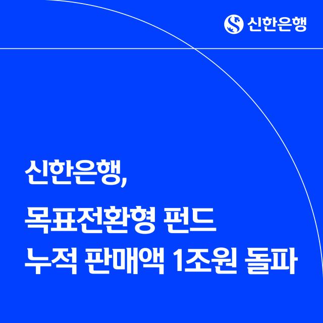 신한은행 목표전환형 펀드 누적 판매액 1조원 돌파 사진신한은행
