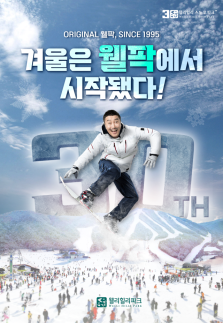 30주년 맞은 웰리힐리파크 스노우파크, 겨울 맞이 스키장 개장