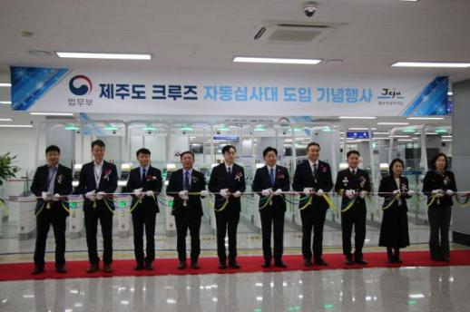 법무부, 제주도에 국내 최초 크루즈 자동심사대 도입