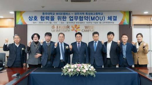 동국대 WISE캠퍼스, 경주 지역 9개 특성화고등학교와 협약 체결