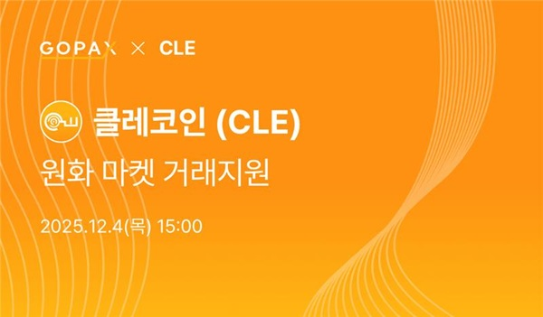 고팍스 클레코인CLE 원화 거래 상장