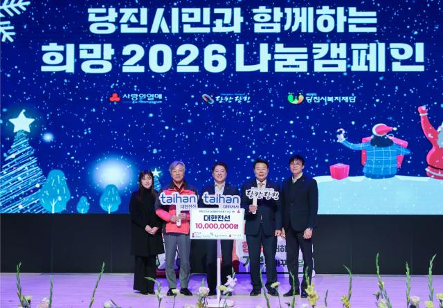 대한전선이 2일 당진시청에서 열린 희망 2026 나눔 캠페인 개막식에 참여해 성금을 전달했다고 밝혔다 사진대한전선