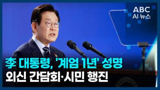 [오늘의 ABC AI 뉴스] 李 대통령, 계엄 1년 성명…외신 간담회·시민 행진