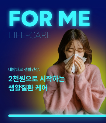 롯데손해보험이 생활밀착형 보험 플랫폼 앨리스를 통해 FOR ME 내맘대로 생활 건강보험을 출시했다 사진은 관련 포스터 사진롯데손해보험