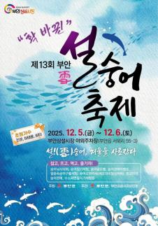 부안 설(雪)숭어 만나러 오세요…제13회 설숭어축제, 이달 5일 개막