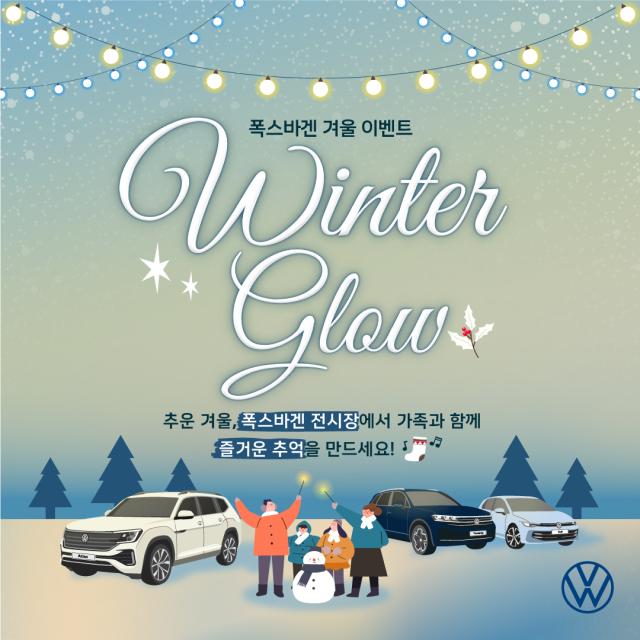 폭스바겐코리아의 윈터 글로우 이벤트 포스트 사진폭스바겐코리아
