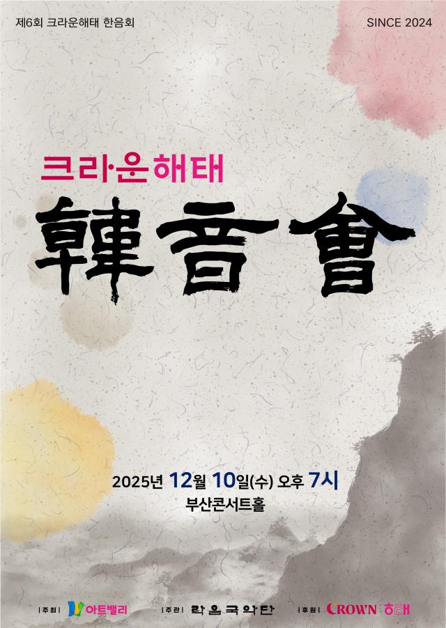 크라운해태 제6회 CH한음회 포스터 사진크라운해태