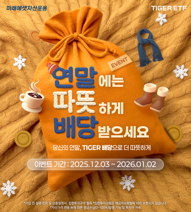 미래에셋자산운용은 연말을 맞아 TIGER 배당 상장지수펀드ETF 투자자를 위한 특별 이벤트를 진행한다고 3일 밝혔다 사진미래에셋자산운용