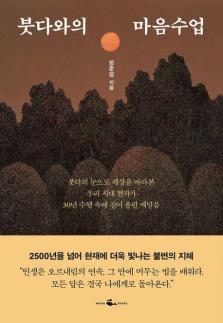 [신간] 붓다와의 마음수업 外