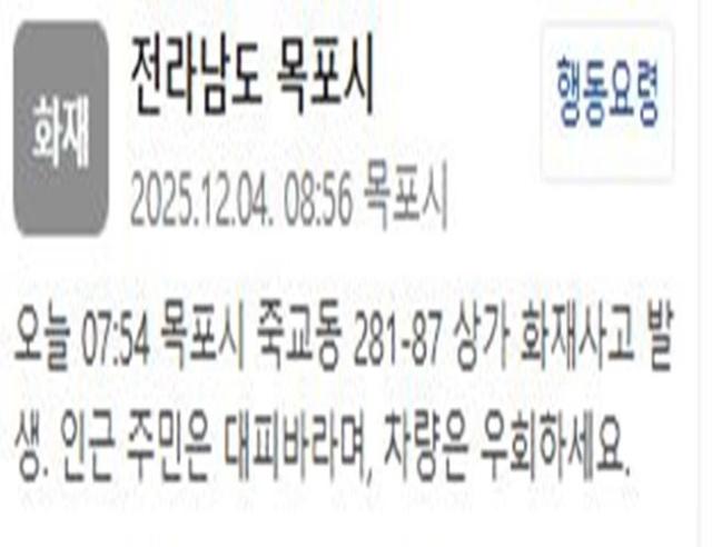 전남 목포의 한 상가에서 화재가 발생했다 사진목포시 재난문자