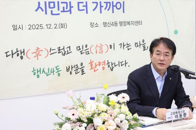 이동환 고양시장이 지난 2일 동 소통간담회에서 발언을 하고 있다 사진고양시