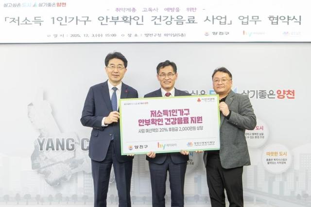 hy가 4일 양천구 양천사랑복지재단과 저소득 1인 가구 안부확인 건강음료 사업 업무협약MOU를 체결했다 사진hy 