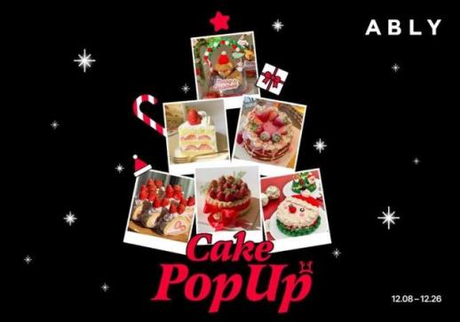 에이블리, 400개 베이커리와 크리스마스 케이크 팝업 진행 