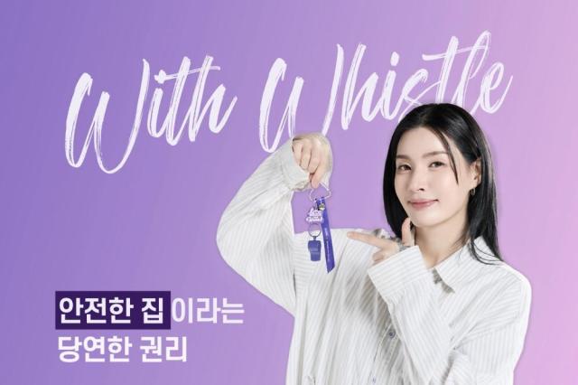 한국해비타트의 ‘위드휘슬 폭력피해자 안심주거 캠페인’ 이미지 사진한국해비타트 제공