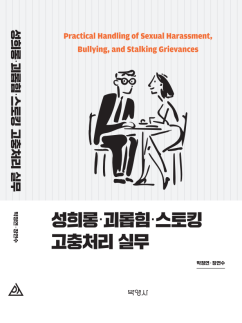 성희롱·괴롭힘·스토킹 고충처리 실무 출간