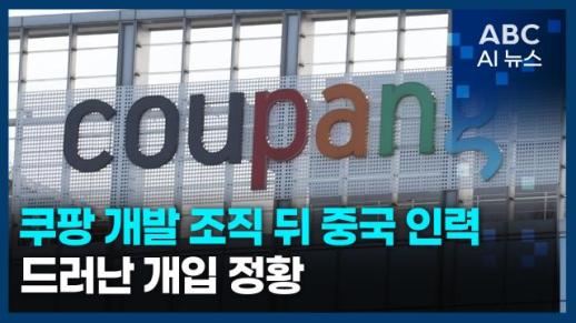 [오늘의 ABC AI 뉴스] 쿠팡 개발 조직 뒤 중국 인력… 드러난 개입 정황