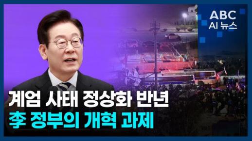 [오늘의 ABC AI 뉴스] 계엄 사태 정상화 반년, 李 정부의 개혁 과제 外