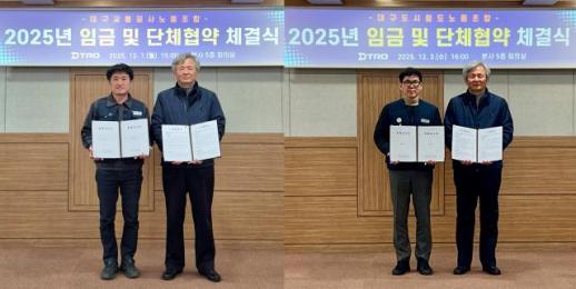대구교통공사, 민주노총·한국노총 조합 2025년 임단협 최종 타결