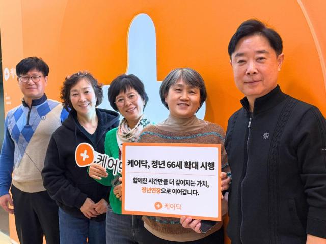 ﻿케어닥이 만 66세 정년 연장으로 시니어 고용 선제적 확대했다 사진케어닥