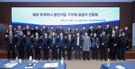 한수원, 체코 두코바니 원전사업 기자재 공급사 간담회 개최