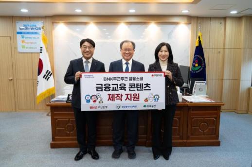 부산교육청, BNK·초록우산과 초등 금융교육 콘텐츠 공동 제작