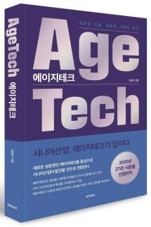 고령화 패러다임 전환을 위한 해법... 김영선 교수, 에이지테크(AgeTech) 주목