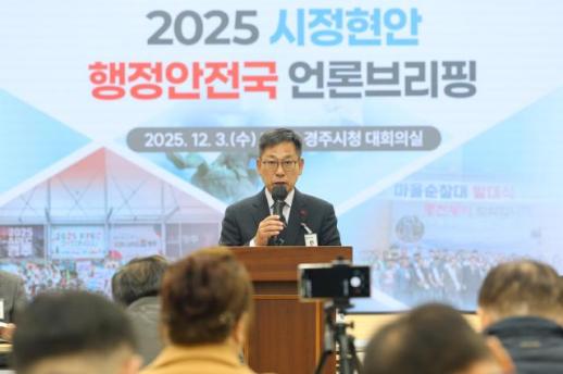 경주시 행정안전국, 2025년 시정 현안 언론 브리핑 가져