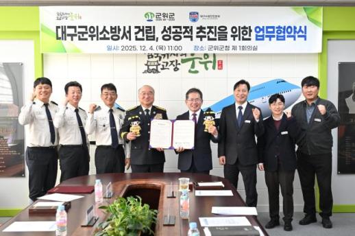 대구 군위군·대구소방안전본부, 군위소방서 성공적 건립 위한 MOU