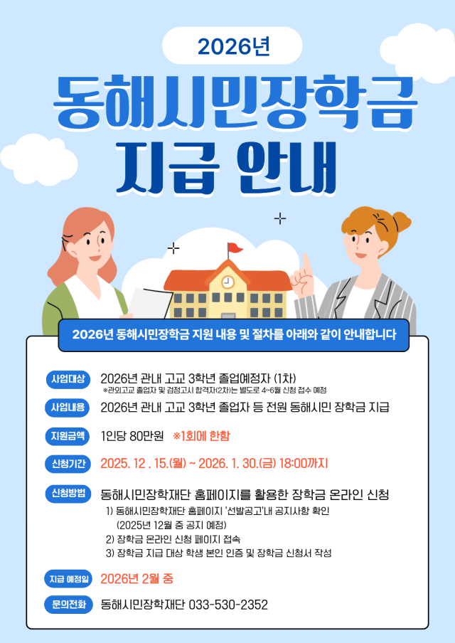 장학금 지급 안내문 사진동해시