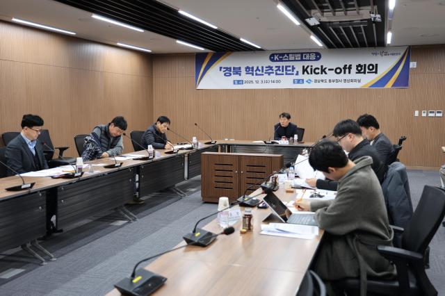 경북도는 지난 3일 경북도청 동부청사에서 ‘케이K-스틸 경북 혁신추진단’ 첫 회의를 개최했다 사진경상북도