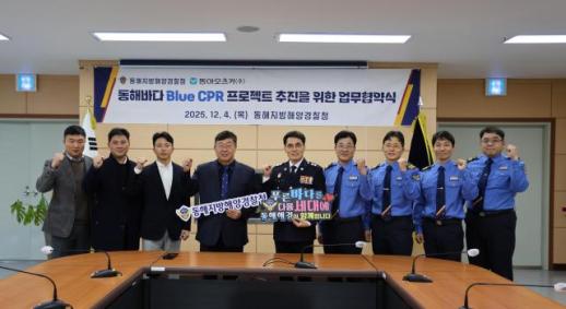 동해지방해양경찰청~동아오츠카, 청정 동해바다 위해 손잡았다 外
