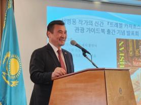 Travel guidebook event highlights Kazakhstan as blue ocean for Korean tourists