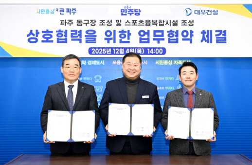 파주에 돔구장 생긴다...파주시·박정 국회의원·대우건설 삼자 간 협력 체계 구축