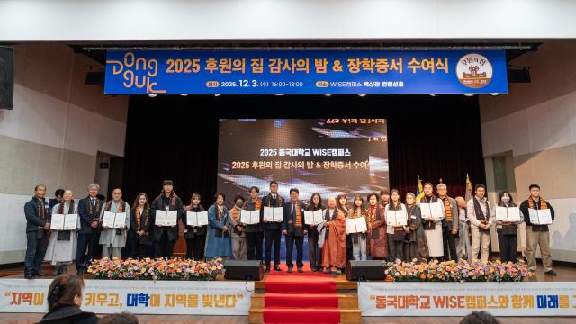 동국대 WISE캠퍼스 ‘2025년도 ‘후원의 집 감사의 밤  장학증서 수여식 단체 기념 촬영 장면 사진동국대학교 WISE캠퍼스’