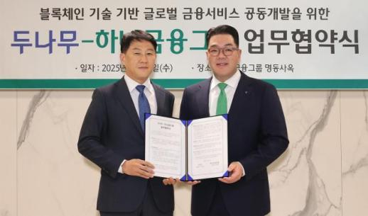 하나금융·두나무, 블록체인 기반 자금시장 혁신 위해 맞손
