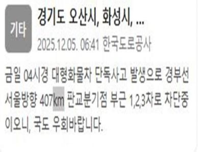 경부선 서울방향 판교분기점 부근 1~3차로 차단…대형화물차 사고 발생