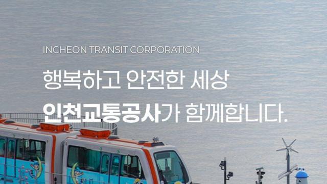 자료인천교통공사