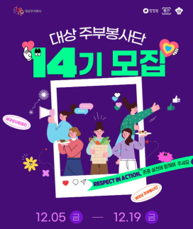 대상, 주부봉사단 14기 모집…요리·식사 지원