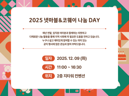 넷마블문화재단 오는 9일 ‘2025 넷마블amp코웨이 나눔 DAY’ 개최