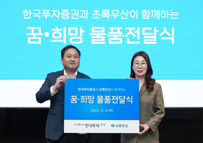 오석진 한국투자증권 홍보실장과 오른쪽신정원 초록우산 사회공헌협력본부장이 4일 한국투자증권 본사에서 열린 ‘꿈·희망 물품 전달식’에서 기념사진을 촬영하고 있다 사진한국투자증권