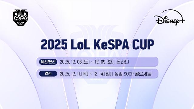 2025 LoL KeSPA CUP 개막 예고