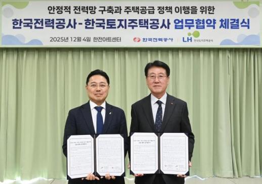 LH, 한국전력공사와 대규모 주택단지 전력망 구축 맞손