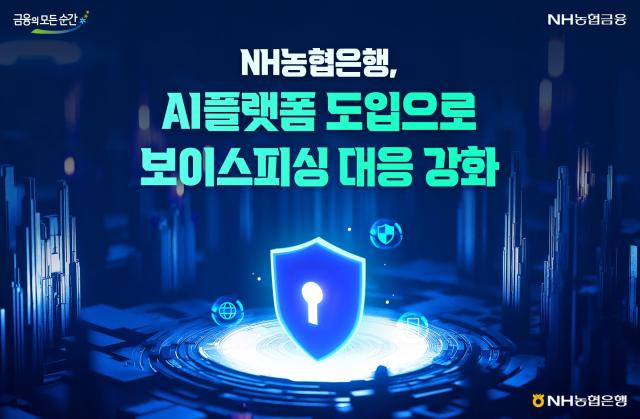 NH농협은행 AI플랫폼 도입으로 보이스피싱 대응 강화 사진농협은행
